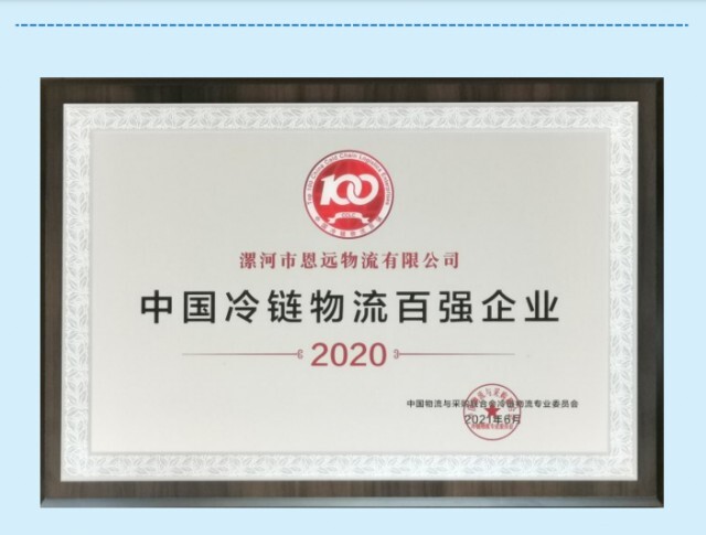 漯河市恩远物流有限公司从一家不起眼的小公司,发展到如今的业内翘楚.