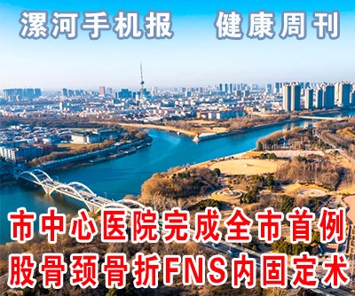 心脏是怎么固定的【漯河手机报】市中心医院完成全市首例股骨颈骨折FNS内固定术_https://www.jmylbn.com_新闻资讯_第1张