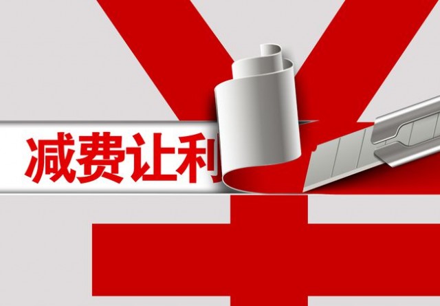 降费让利.jpg