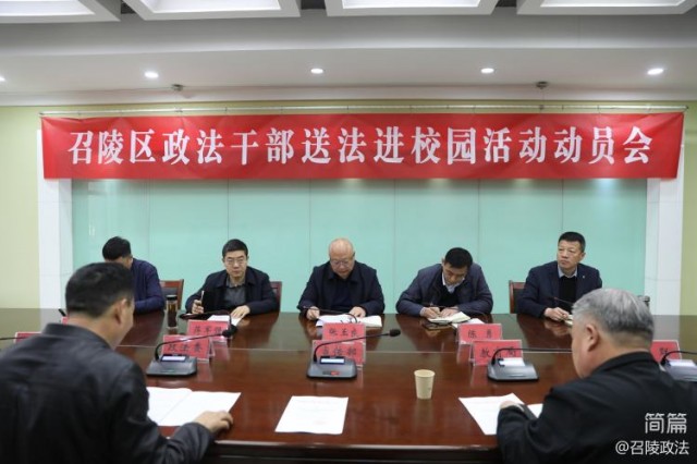 召陵区政法干部送法进校园活动动员会召开.jpg