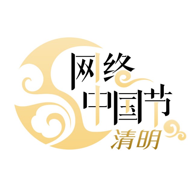 网络中国节·清明logo.jpg