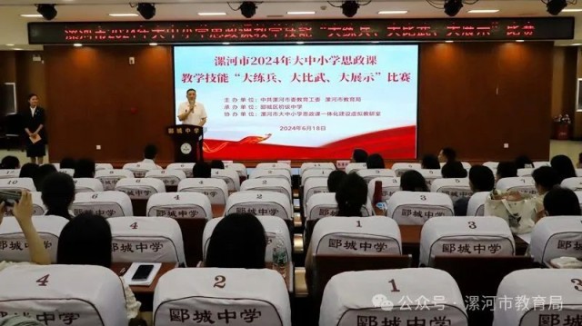 1758098903330461.jpg 漯河市2024年大中小学思政课教学技能“大练兵、大比武、大展示”比赛举行.jpg