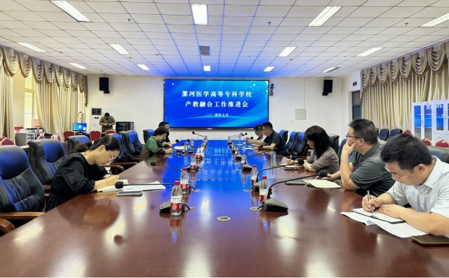 漯河医专召开产教融合工作推进会.jpg