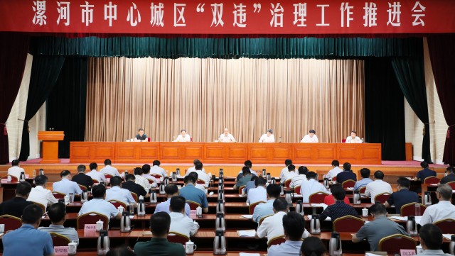 漯河市中心城区“双违”治理工作推进会.jpg
