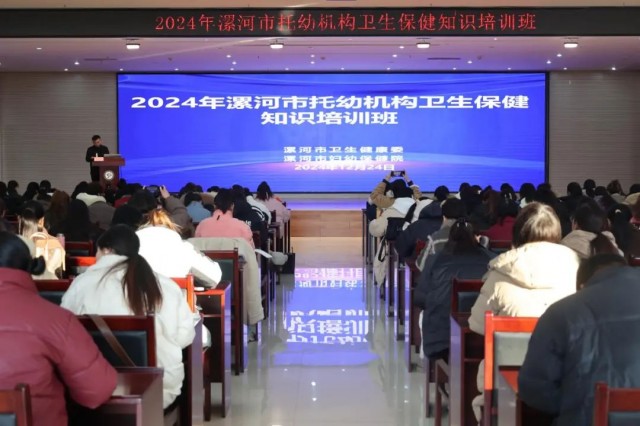 漯河市托幼机构卫生保健知识培训班在漯河市妇幼保健院（市三院）举办.jpg
