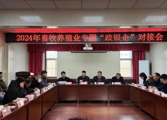 我市召開畜牧養(yǎng)殖業(yè)專題“政銀企”對接會.png