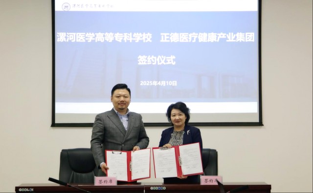 漯河医学高等专科学校与正德医疗健康产业集团签署战略合作协议.png