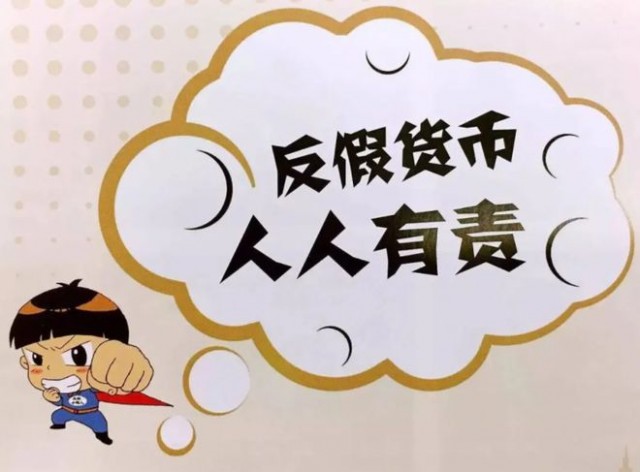 反假币.jpg