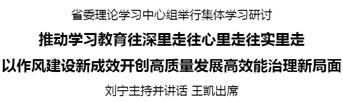 省委理論中心組 劉寧_20250530155320.jpg