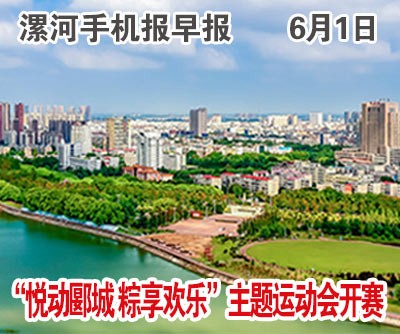 6.1手機(jī)報(bào)早報(bào).jpg