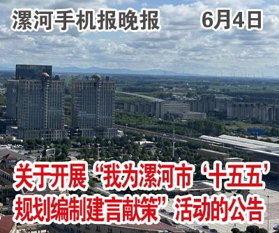 6.4手機(jī)報晚報.jpg