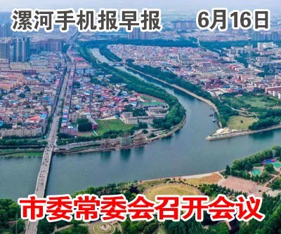6.16手機(jī)報(bào)早報(bào).jpg