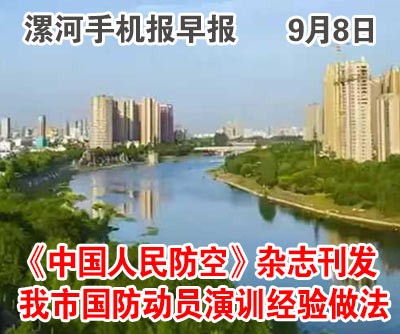 0704167958838916.jpg 9.8手机报早报.jpg