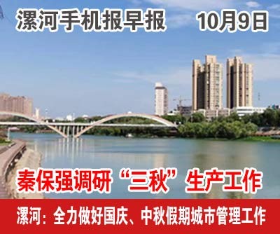 10.9手機(jī)報(bào)早報(bào).jpg