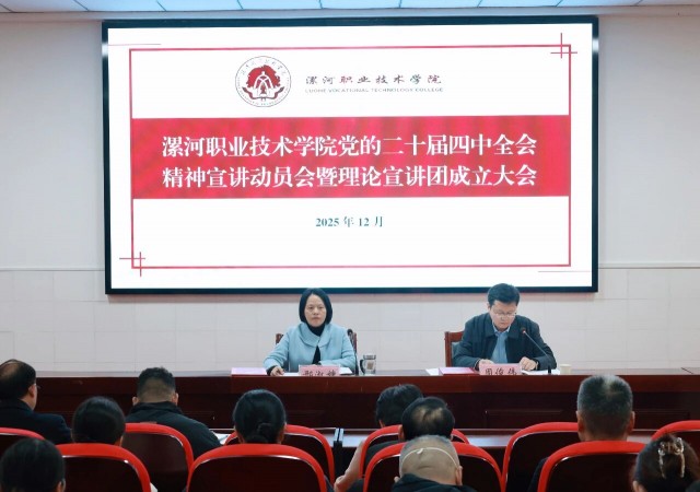 漯河職業(yè)技術(shù)學(xué)院黨的二十屆四中全會(huì)精神宣講動(dòng)員會(huì)暨理論宣講團(tuán)成立大會(huì).jpg