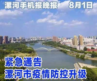 漯河市新冠肺炎疫情防控指挥部关于进一步加强疫情防控措施的紧急通告