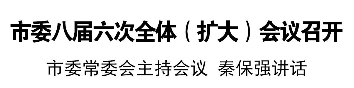 1609166894976281.jpg 市委常委会主持会议 秦保强讲话.jpg