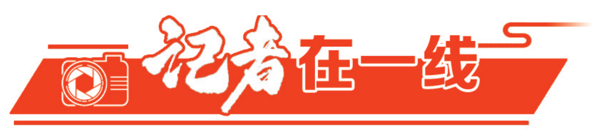 记者在一线.png
